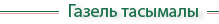перевозки газель
